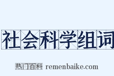 社会科学组词是什么意思的图片